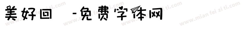 美好回憶字体转换