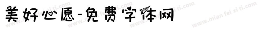 美好心愿字体转换