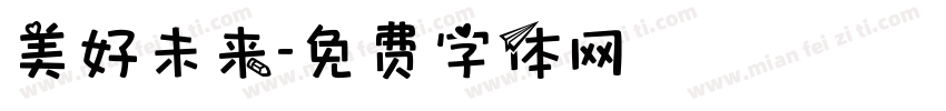美好未来字体转换