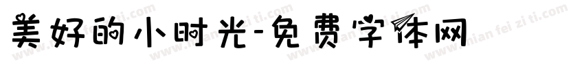 美好的小时光字体转换
