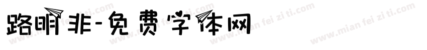 路明非字体转换