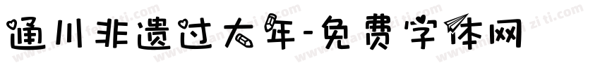 通川非遗过大年字体转换