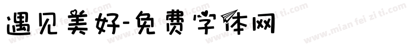 遇见美好字体转换