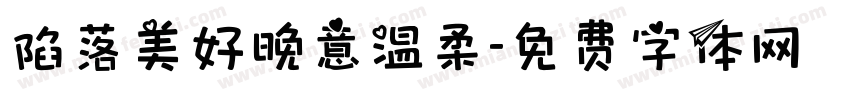 陷落美好晚意温柔字体转换
