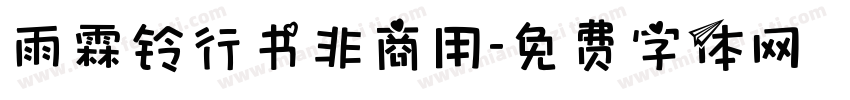雨霖铃行书非商用字体转换