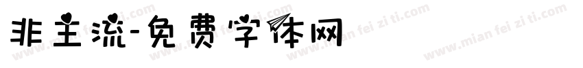 非主流字体转换