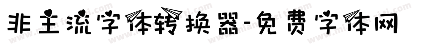 非主流字体转换器字体转换