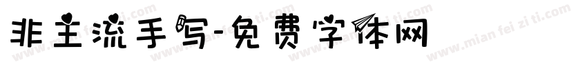 非主流手写字体转换