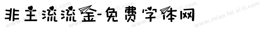 非主流流金字体转换