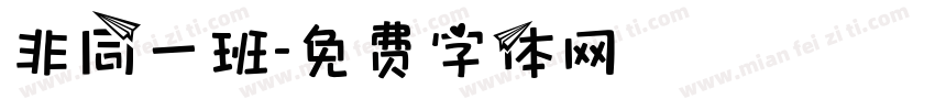 非同一班字体转换