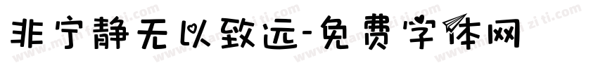 非宁静无以致远字体转换