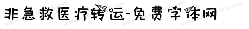非急救医疗转运字体转换