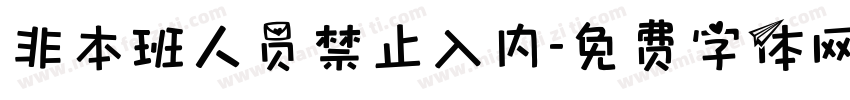 非本班人员禁止入内字体转换