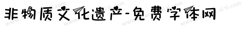 非物质文化遗产字体转换