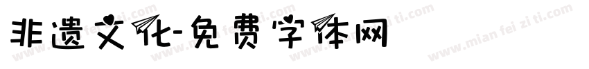 非遗文化字体转换