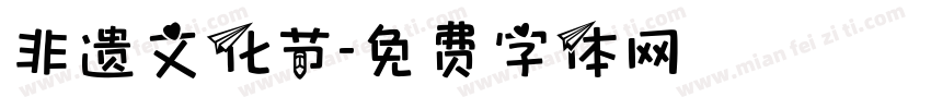 非遗文化节字体转换