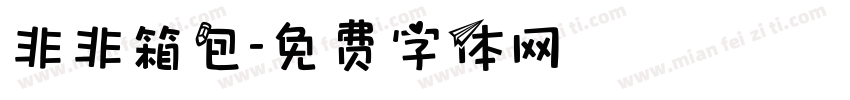 非非箱包字体转换