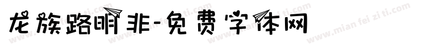 龙族路明非字体转换