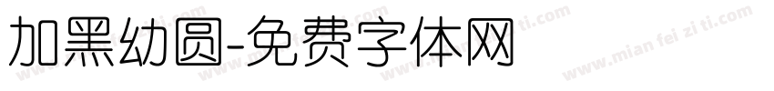 加黑幼圆字体转换