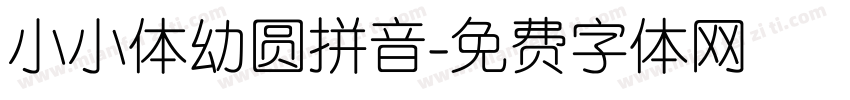 小小体幼圆拼音字体转换