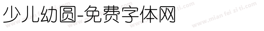 少儿幼圆字体转换
