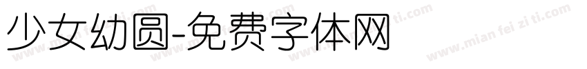 少女幼圆字体转换