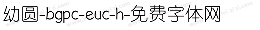 幼圆-bgpc-euc-h字体转换
