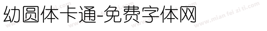 幼圆体卡通字体转换