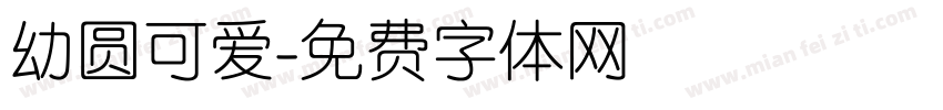 幼圆可爱字体转换
