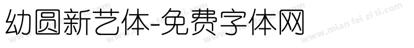 幼圆新艺体字体转换