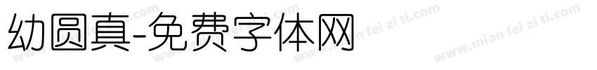 幼圆真字体转换