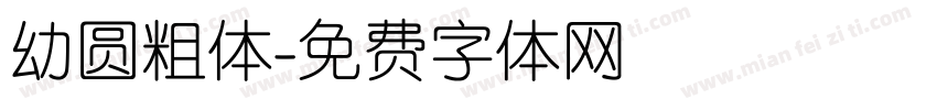 幼圆粗体字体转换