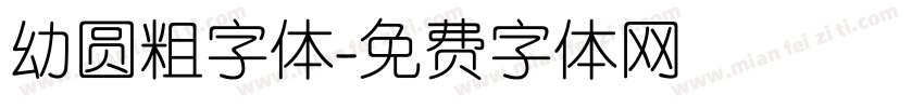 幼圆粗字体字体转换