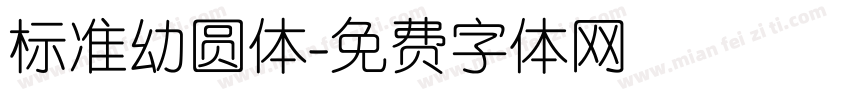 标准幼圆体字体转换