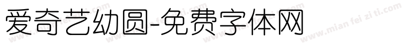 爱奇艺幼圆字体转换