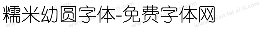 糯米幼圆字体字体转换