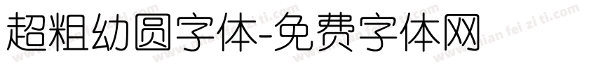 超粗幼圆字体字体转换
