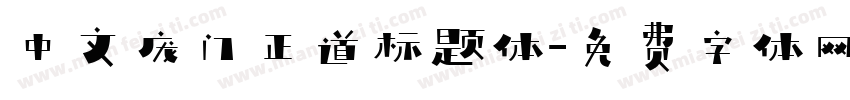中文庞门正道标题体字体转换