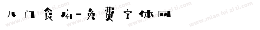 九门食府字体转换
