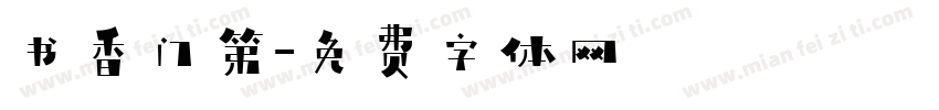 书香门第字体转换