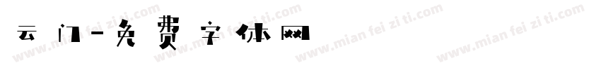 云门字体转换