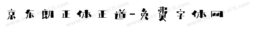 京东朗正体正道字体转换
