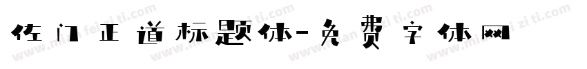 佐门正道标题体字体转换