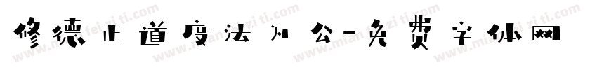 修德正道度法为公字体转换