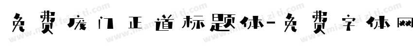 免费庞门正道标题体字体转换