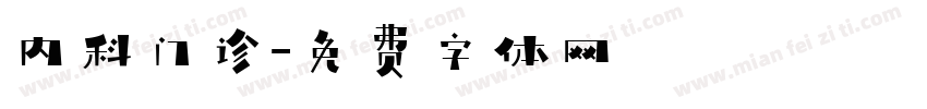 内科门诊字体转换
