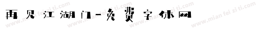 再见江湖门字体转换