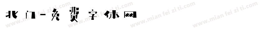北门字体转换