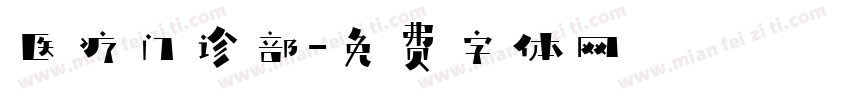 医疗门诊部字体转换