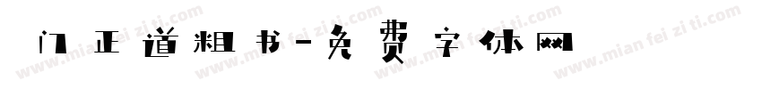 厐门正道粗书字体转换